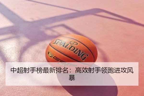 中超射手榜最新排名：高效射手领跑进攻风暴